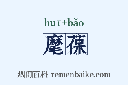 麾葆是什么意思的图片